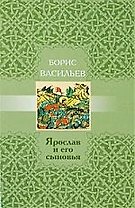 Ярослав и его сыновья