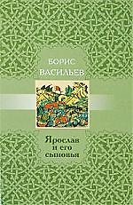 Ярослав и его сыновья