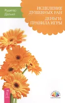 Исцеление душевных ран. Деньги: правила игры