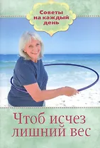 Чтоб исчез лишний вес