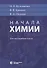 Начала химии. Для поступающих в вузы - 1