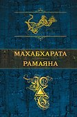 Махабхарата. Рамаяна - 0