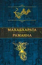 Махабхарата. Рамаяна