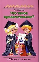 Что такое прилагательное?