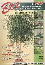 Все о 100 самых популярных комнатных растениях
