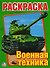 Военная Техника. Первая раскраска. - 0