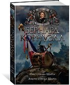 Орел стрелка Шарпа. Золото стрелка Шарпа - 1