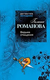 Ведьма отмщения: роман