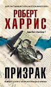 Призрак : роман - 0