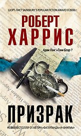 Призрак : роман