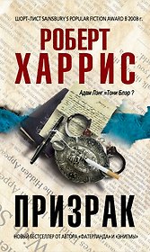 Призрак : роман