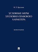 Условные меры уголовно-правового характера. Монография - 0