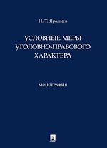 Условные меры уголовно-правового характера. Монография