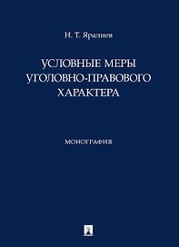 Условные меры уголовно-правового характера. Монография