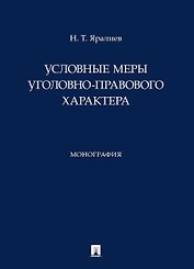 Условные меры уголовно-правового характера. Монография