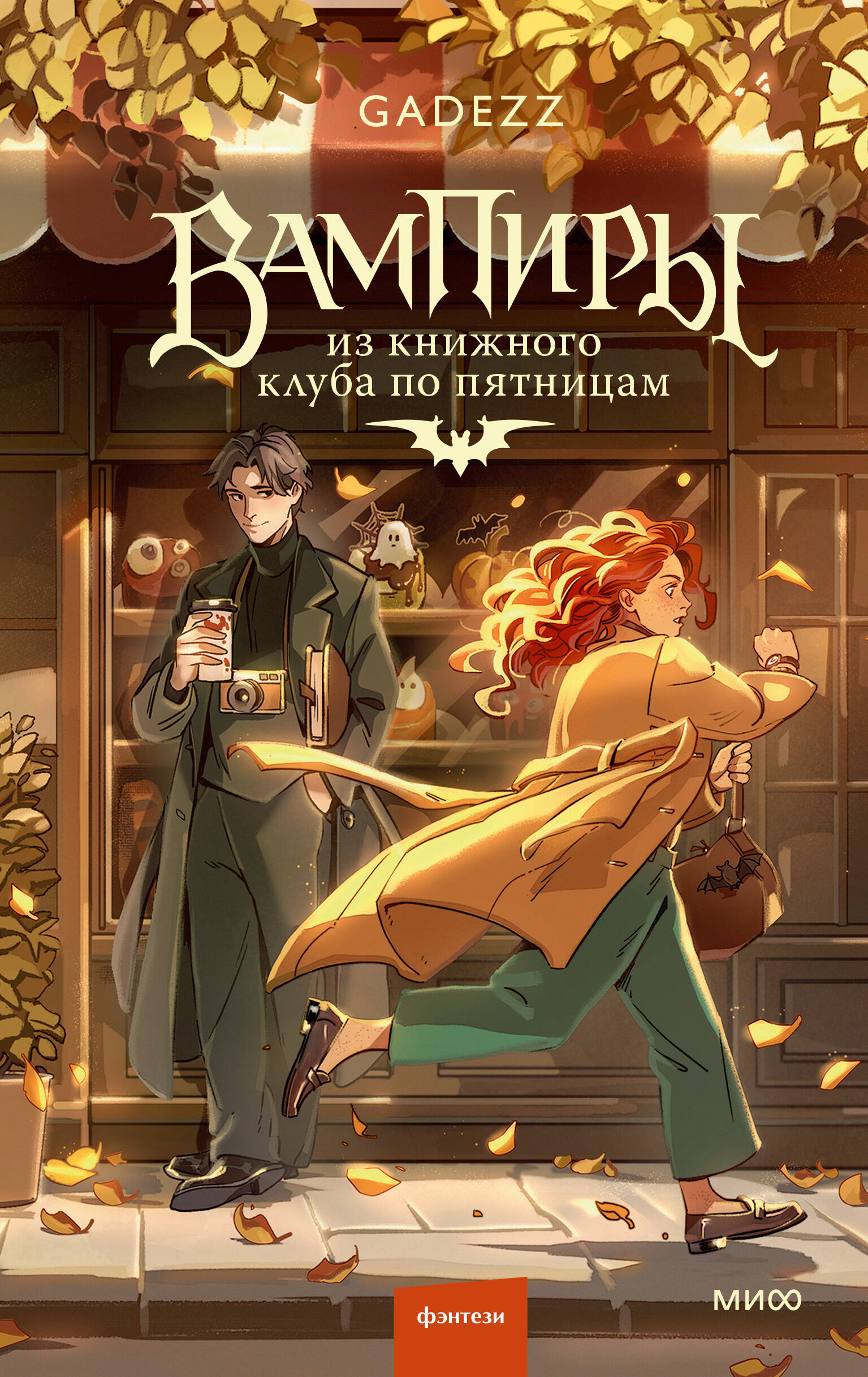 Обложка книги «Вампиры из книжного клуба по пятницам»