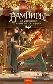 Вампиры из книжного клуба по пятницам - 0