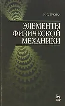 Элементы физической механики: Учебное пособие, 2-е изд., испр.