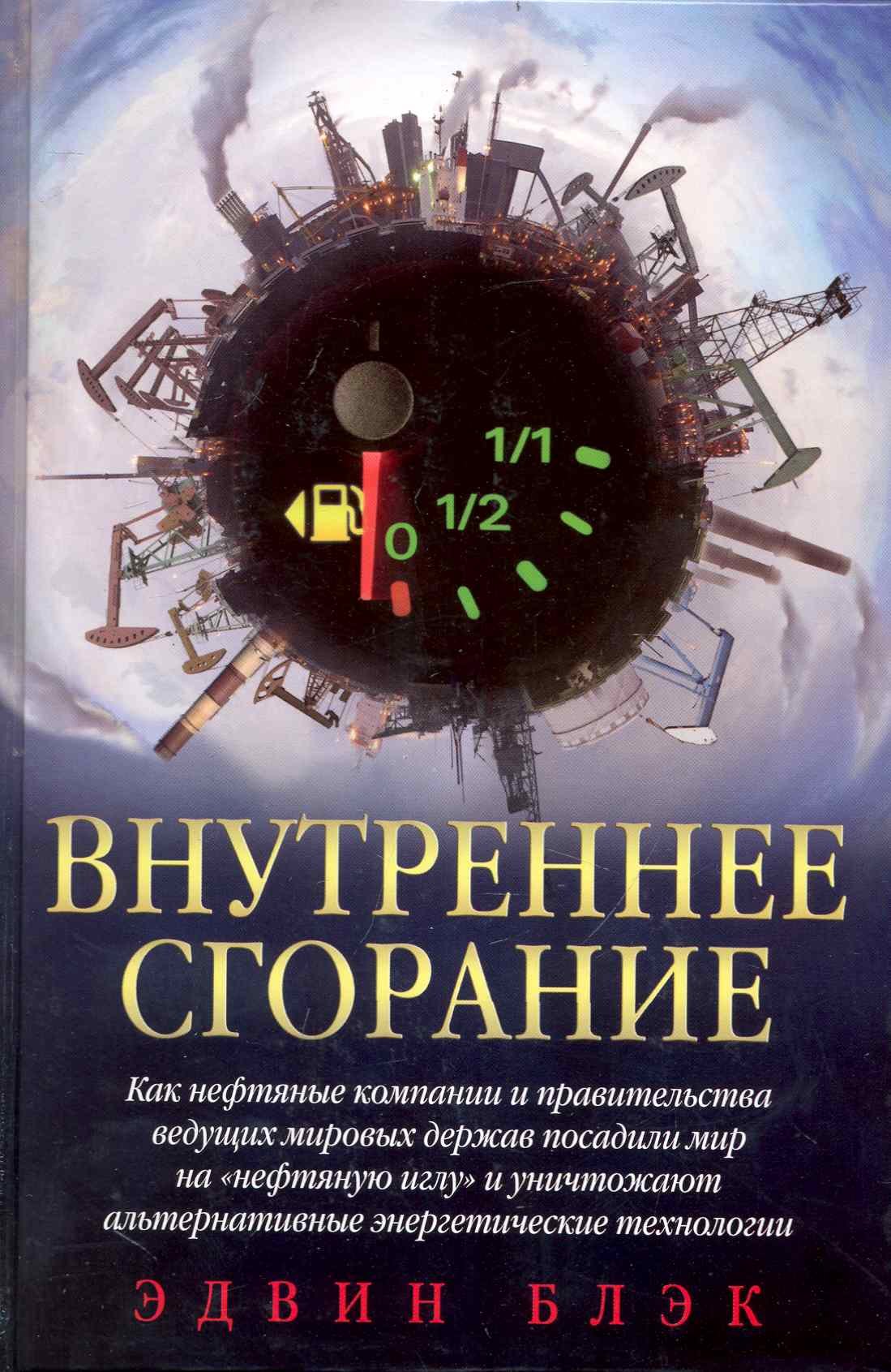 

Внутреннее сгорание / Как нефтяные компании и правительства мировых держав посадили мир на нефтяную иглу и уничтожают альтернативные нефтяные ресуры