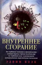 Внутреннее сгорание / Как нефтяные компании и правительства мировых держав посадили мир на нефтяную иглу и уничтожают альтернативные нефтяные ресуры