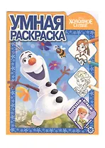 Умная раскраска "Холодное сердце"