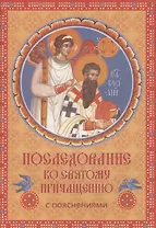 Последование ко Святому Причащению с пояснениями