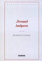 Дневник Сатаны