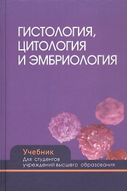 Гистология цитология и эмбриология. Учебник. Для студентов учреждений высшего образования