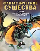 Фантастические существа - 0