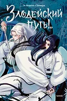 Злодейский путь!.. Том 1. Руманга