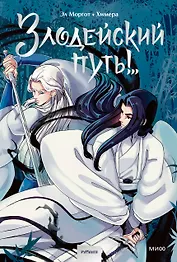 Злодейский путь!.. Том 1. Руманга