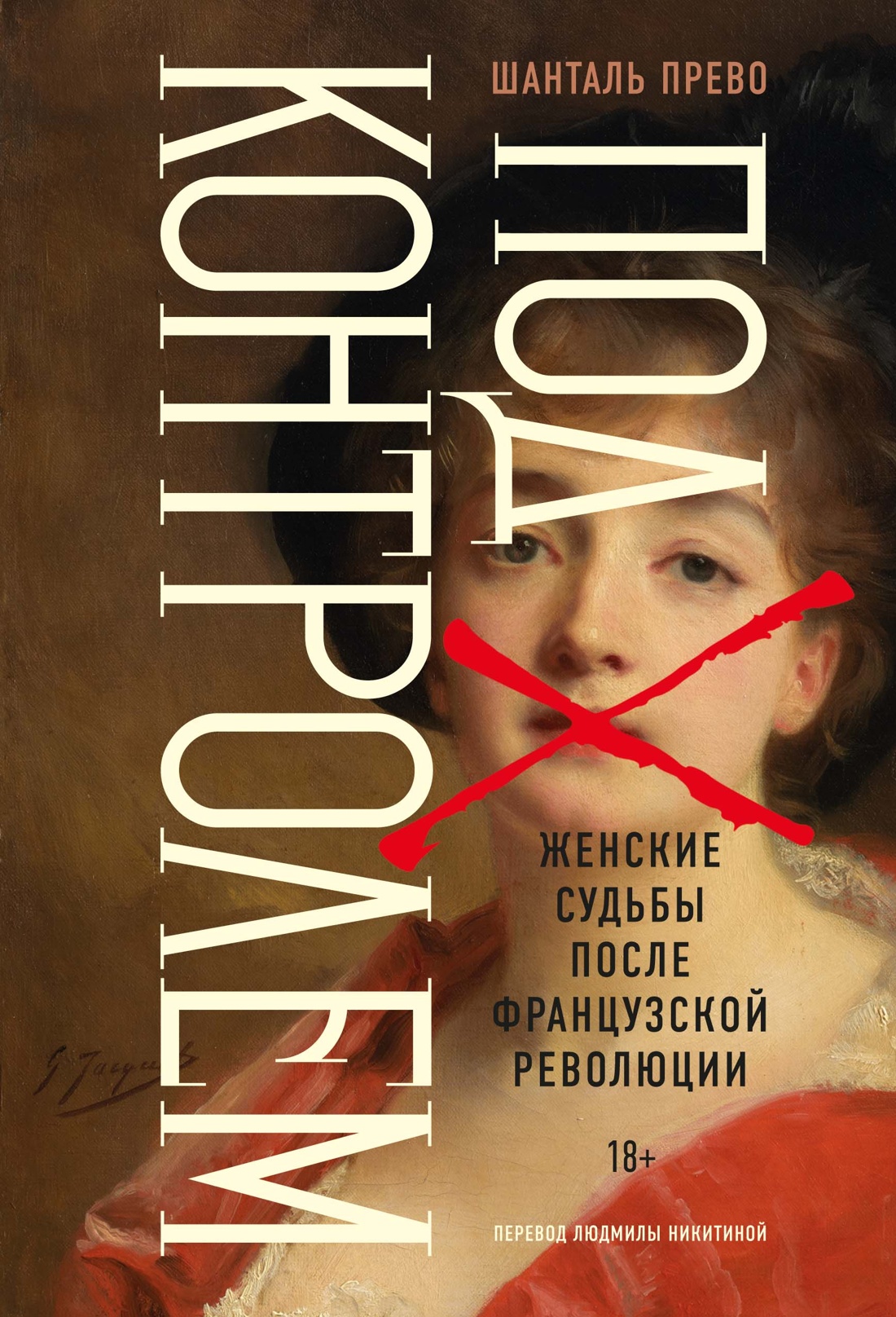 Обложка книги «Под контролем: Женские судьбы после Французской революции»