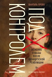 Под контролем: Женские судьбы после Французской революции