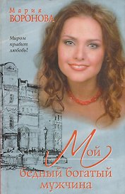 Мой бедный богатый мужчина
