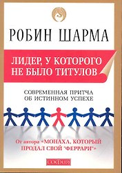 Лидер, у которого не было титулов: Современная притча об истинном успехе