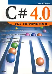С# 4.0 на примерах.