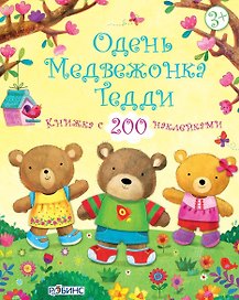 Одень медвежонка Тедди