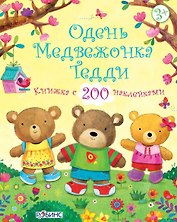 Одень медвежонка Тедди