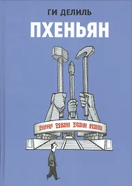 Пхеньян