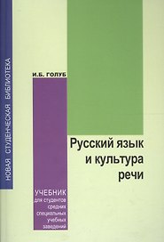Русский язык и культура речи: учебник / для студентов средних специальных учебных заведений