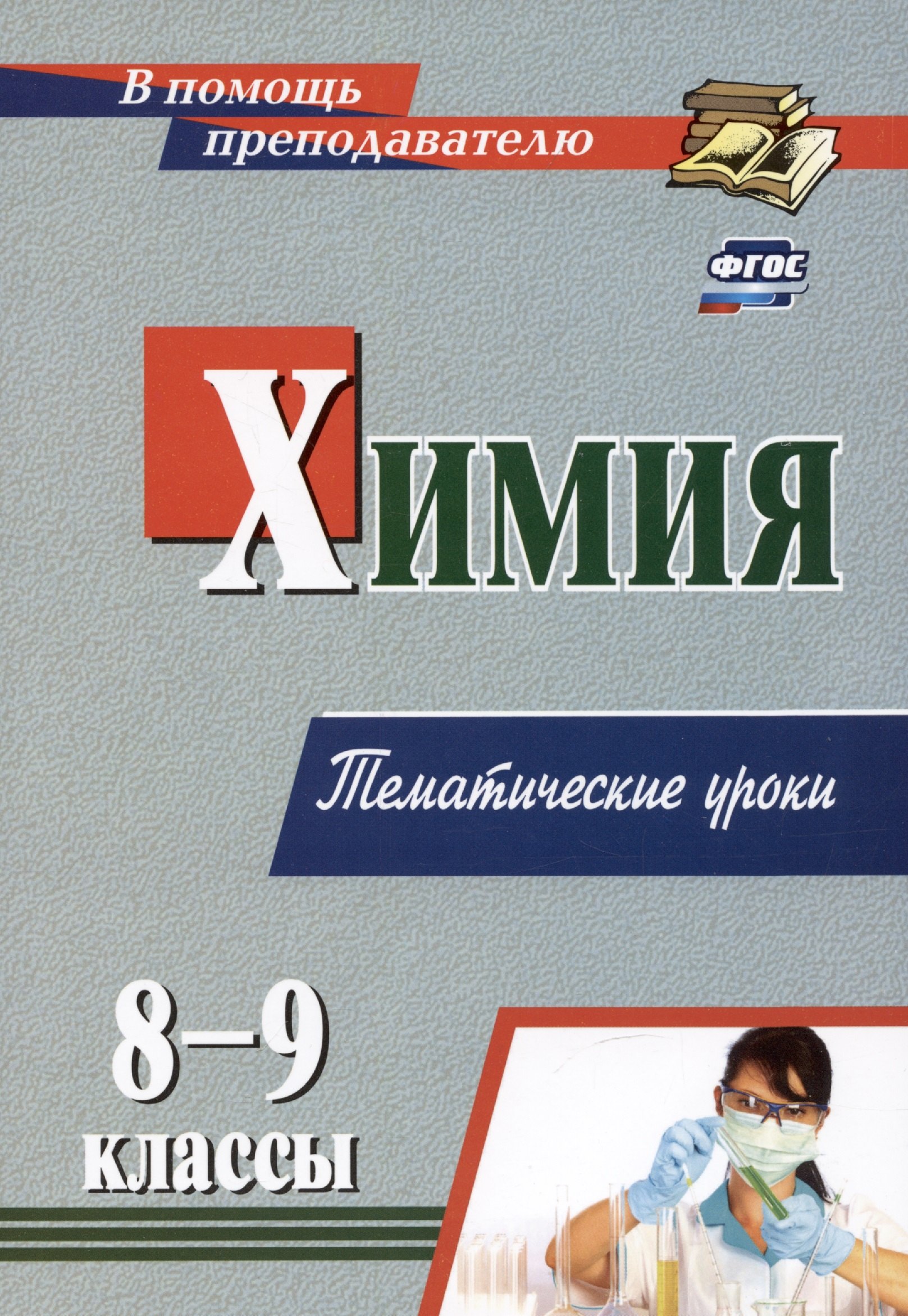

Химия: 8-9 классы. Тематические уроки