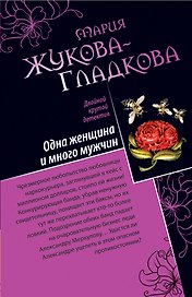 Одна женщина и много мужчин. Звёздный любовник : романы