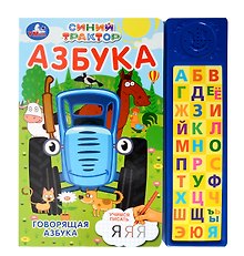 Азбука "Синий Трактор"