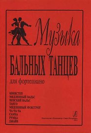 Музыка бальных танцев. Для фортепиано