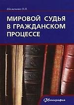 Мировой судья в гражданском процессе