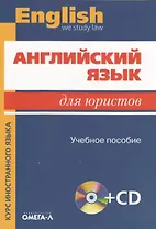 Английский язык для юристов: учеб. пособие для студентов вузов, обучающихся по специальности "Юриспруденция" + CD / 11-е изд., стер.