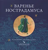 Варенье Нострадамуса (ИзИстЕды) Певзнер