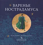 Варенье Нострадамуса (ИзИстЕды) Певзнер