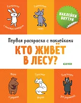 Первая раскраска с наклейками. Кто живет в лесу?