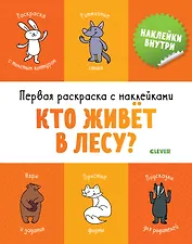 Первая раскраска с наклейками. Кто живет в лесу?